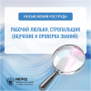 Рабочий люльки, стропальщик (обучение и проверка знаний) 