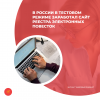 В России в тестовом режиме заработал сайт реестра электронных повесток