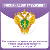 Как перевести краны на управление с пола (радиоуправление) и снять их с учета?