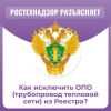 Как исключить ОПО (трубопровод тепловой сети) из Реестра?