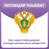 Как идентифицируют склады различных веществ?