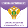 Вывод из эксплуатации технических устройств (изменение состава ОПО) 