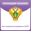 Как перерегистрировать ОПО?