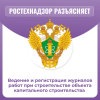 Ведение и регистрация журналов работ при строительстве объекта капитального строительства 
