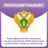 Переоформление лицензии на эксплуатацию ОПО (внесение изменений в реестр лицензий) 