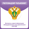 Вопросы идентификации оборудования под давлением (ОРПД) 