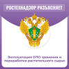 Эксплуатация ОПО хранения и переработки растительного сырья 