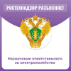 Назначение ответственного за электрохозяйство 