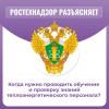 Когда нужно проводить обучение и проверку знаний теплоэнергетического персонала?