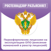 Переоформление лицензии на эксплуатацию ОПО (внесение изменений в реестр лицензий) 