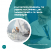 Изменились подходы по оценке квалификации лабораторий и органов инспекции