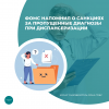 ФОМС напомнил о санкциях за пропущенные диагнозы при диспансеризации
