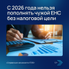 С 2026 года нельзя пополнять чужой ЕНС без налоговой цели