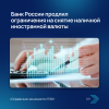 Банк России продлил ограничения на снятие наличной иностранной валюты