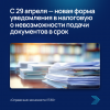 С 29 апреля — новая форма уведомления в налоговую о невозможности подачи документов в срок