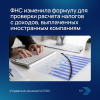 ФНС изменила формулу для проверки расчета налогов с доходов, выплаченных иностранным компаниям