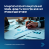 Микропредприятиям разрешат брать кредиты без ограничения плавающей ставки