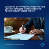 Заказчики смогут менять существенные условия большего числа контрактов: проект прошел первое чтение