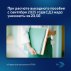 При расчете выходного пособия с сентября 2025 года СДЗ надо умножать на 20,58