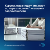 Курсовые разницы учитывают по мере списания/погашения задолженности