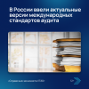 В России ввели актуальные версии международных стандартов аудита