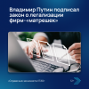 Владимир Путин подписал закон о легализации фирм-«матрешек»