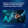 Премии и бонусы за покупку товара не нужно включать в налоговую базу по НДС