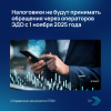 Налоговики не будут принимать обращения через операторов ЭДО с 1 ноября 2025 года