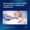 Как исправить отчет 6-НДФЛ по выплатам с северными надбавками