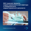 ФНС поменяет форматы корректировочного счета-фактуры и универсального корректировочного документа