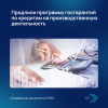 Продлили программу госгарантий по кредитам на производственную деятельность