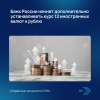 Банк России начнет дополнительно устанавливать курс 12 иностранных валют к рублю