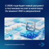 С 2026 года будет новый документ о постановке на учет в налоговую. Он заменит ИНН и уведомления