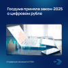 Госдума приняла закон-2025 о цифровом рубле