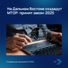 На Дальнем Востоке создадут МТОР: принят закон-2025