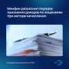 Минфин разъяснил порядок признания доходов по лицензиям при методе начисления