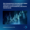 Для применения пониженной ставки земельного налога придется доказать использование участка по назначению