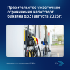 Правительство ужесточило ограничения на экспорт бензина до 31 августа 2025 г.