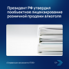 Президент РФ утвердил пообъектное лицензирование розничной продажи алкоголя