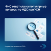 ФНС ответила на популярные вопросы по НДС при УСН
