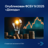 Опубликован ФСБУ 9/2025 «Доходы»