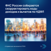ФНС России собирается скорректировать коды доходов и вычетов по НДФЛ