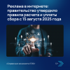 Реклама в интернете: правительство утвердило правила расчета и уплаты сбора с 15 августа 2025 года