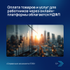 Оплата товаров и услуг для работников через онлайн-платформы облагается НДФЛ