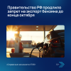 Правительство РФ продлило запрет на экспорт бензина до конца октября