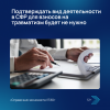 Подтверждать вид деятельности в СФР для взносов на травматизм будет не нужно