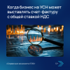 Когда бизнес на УСН может выставлять счет-фактуру с общей ставкой НДС