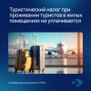 Туристический налог при проживании туристов в жилых помещениях не уплачивается