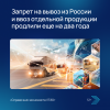 Запрет на вывоз из России и ввоз отдельной продукции продлили еще на два года