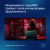 Мошенники от лица ФНС требуют погасить налоговую задолженность
